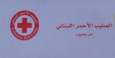دورة في مرجعيون بالإسعافات الأولية في الصليب الأحمر