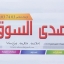 «صدى السوق» الغلاف الخلفي للعدد السابق