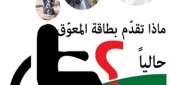 ماذا تقدّم بطاقة المعوّق حالياً؟