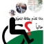 ماذا تقدّم بطاقة المعوّق حالياً؟
