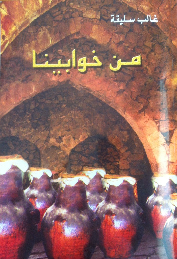 غلاف كتاب  "من خوابينا" للأديب  غالب حسن سليقه
