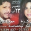 إبن الكفير.. المهندس إيلي عنبر والسيدة عقيلته في حفلة نجوى كرم في حفلة البحصاصة تموز 2009 - أرشيف
