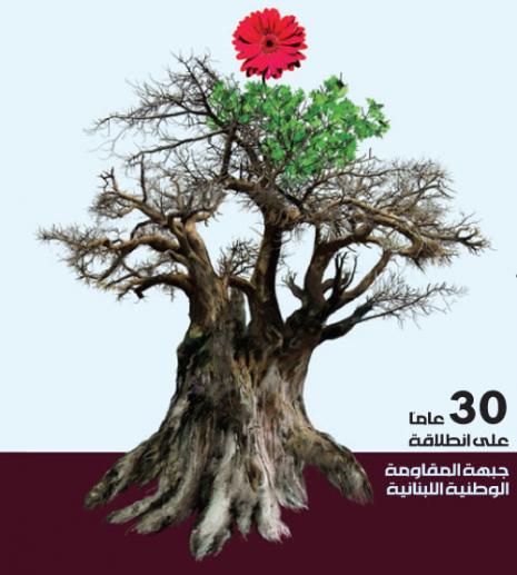 ثلاثون عاماً على انطلاقة «جبهة المقاومة الوطنية اللبنانية - جمول»