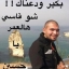 فقيد الخيام الغالي المرحوم حسين صبحي سعدالله غريب