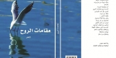رنا حيدر‎ توقّع ديوانها «مقامات الروح» في البيال