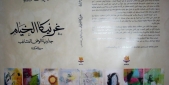 د. يوسف غزاوي يوقّع كتابه غرنيكا الخيام في معرض البيال