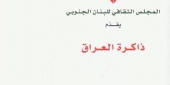 المجلس الثقافي يقدّم «ذاكرة العراق» في قصر الأونيسكو.. البرنامج