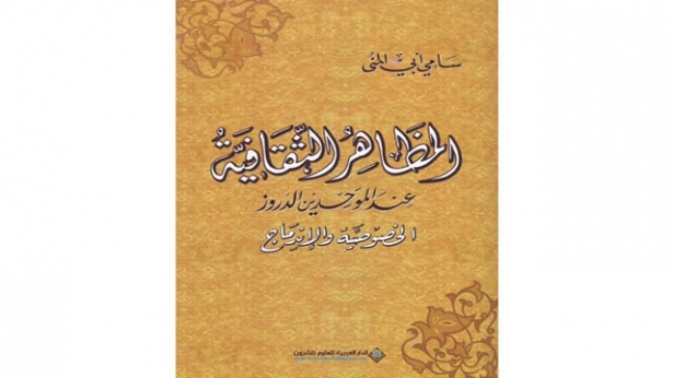 يقف القارىء مأخوذاً ومندهشاً من اكتناز الوثائق والوقائع عن المظاهر الثقافية التي تضمنها كتاب المظاهر الثقافية عند الموحدين الدروز