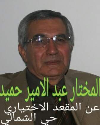 المختار عبدالأمير حميّد