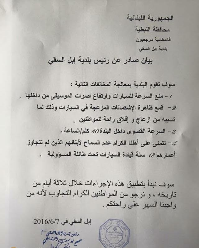 بيان صادر عن رئيس بلدية ابل السقي يهدف إلى الحفاظ على راحة المواطنين وسلامتهم