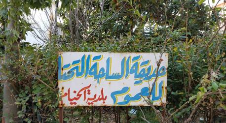 حديقة الساحة التحتا 