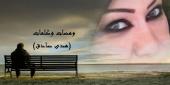 الشاعرة هدى صادق