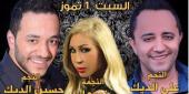 السهرة مع بيت الديك هي من أجمل السهرات