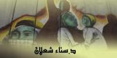 د.سناء الشعلان