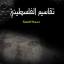 د. دين العربي/الجزائر