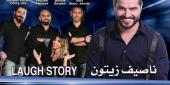 يوم الجمعة 18 آب:  ملحم زين والفنان الأردني أدهم نابلسي في مطعم نبع البحصاصة