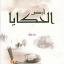 القاصة الدكتورة سناء الشعلان