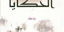 القاصة الدكتورة سناء الشعلان