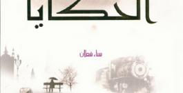 القاصة الدكتورة سناء الشعلان