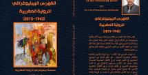 الفهرس البيبليوغرافي للرواية المغربية (1942 – 2015)