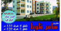 مشروع سامر القلّوط السكني في الخيام..4 غرف، 5 غرف و6 غرف بأسعار مدروسة