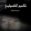 رائد محمد الحواري 