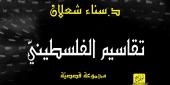 الأديبة سناء الشعلان