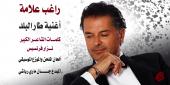راغب متوسّطاً جان ماري رياشي ونزار فرنسيس