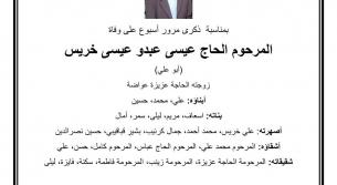 المرحوم الحاج عيسى عبدو عيسى خريس (أبو علي)