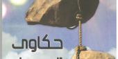 الأديبة النّاقدة د. سناء الشعلان/الجامعة الأردنيّة