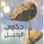 الدكتور الأديب سمير أيوب