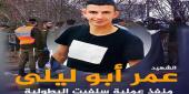 الشهيد البطل عمر ابو ليلى