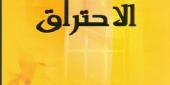 د.سناء الشعلان