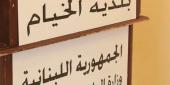 جدول أعمال إجتماع  المجلس البلدي في الخيام الذي تقرر عقده يوم السبت في 31 آب 2019