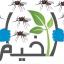 حملة رش مبيدات لمكافحة الحشرات في البلدة، أيام الرئيس الراحل الدكتور علي عبدالله - أرشيف