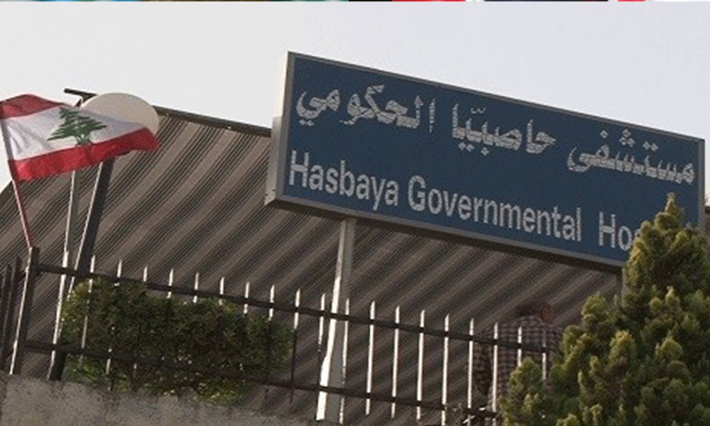مستشفى حاصبيا الحكومي