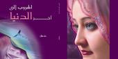 الهروب إلى آخر الدنيا