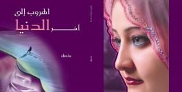 الهروب إلى آخر الدنيا، مترجمة إلى اللّغة المحليّة ملا يالام 