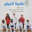 الصورة التذكارية، مع الرئيس الجديد المهندس عدنان عليان والقائمقام وسام حايك، التي غاب عنها عدد من الأعضاء الرافضين لاختياره