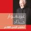 غلاف كتاب «غريغوار حداد مطران الزمن القادم» للكاتب باسل عبدالله