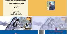 التحولات الجمالية في القص النسوي قصص سناء شعلان القصيرة أنموذجا