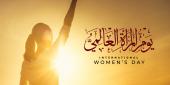 رئيسة جمعية مساواة وردة بطرس للعمل النسائي د.ماري ناصيف الدبس رأت أن الثامن من آذار هذا العام يطل على أوضاع صعبة لم تشهد المرأة اللبنانية مثيلا لها من قبل