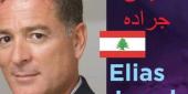 رأي الناشط السياسي بيار عطالله بالبروفسور الياس جراده: لمثل هؤلاء الشباب يجب أن يكون الخيار