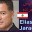 أسماء المرشحين عن دائرة الجنوب الثالثة (حاصبيا - مرجعيون)