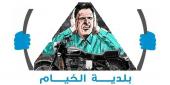 حال الشارع العام في الخيام