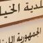 لم تكتف بلدية الخيام ب بفك مستوعبات التسبيخ المصنعة من مادة الستانلس ستيل بل قامت أيضاً بعرضها للبيع