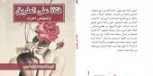 أكّد أن الزراعة كانت مهنته الدائمة، في حين كانت الكتابة مجرد نشاط آخر