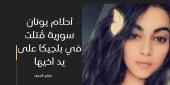 أحلام تبلغ من العمر 28 عامًا تم قتلها على يد شقيقها المدعو جورج يونان 36 عامًا