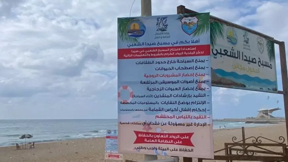 رُفعت عند مدخل شاطئ صيدا لافتة تشير إلى أنه يمنع إحضار المشروبات الروحية وإلى وجوب التقيّد باللباس المحتشم