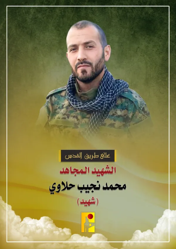 الشهيد المجاهد محمد نجيب حلاوي من بلدة كفركلا في جنوب لبنان